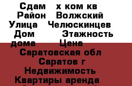 Сдам 2-х ком.кв. › Район ­ Волжский › Улица ­ Челюскинцев › Дом ­ 29 › Этажность дома ­ 2 › Цена ­ 8 000 - Саратовская обл., Саратов г. Недвижимость » Квартиры аренда   . Саратовская обл.